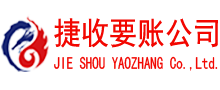 微山清债公司